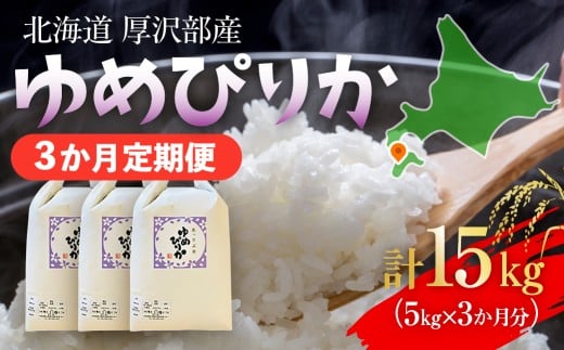 【定期便】【令和7年産】北海道厚沢部産 ゆめぴりか 15kg（5kg×3ヶ月連続お届け） 【 ふるさと納税 人気 おすすめ ランキング 米 ゆめぴりか ご飯 ごはん 白米 つや 粘り 北海道 厚沢部 送料無料 】 ASG050
