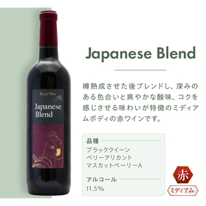 塩山洋酒醸造の赤ワイン『Japanese Blend』（RC）B11-640