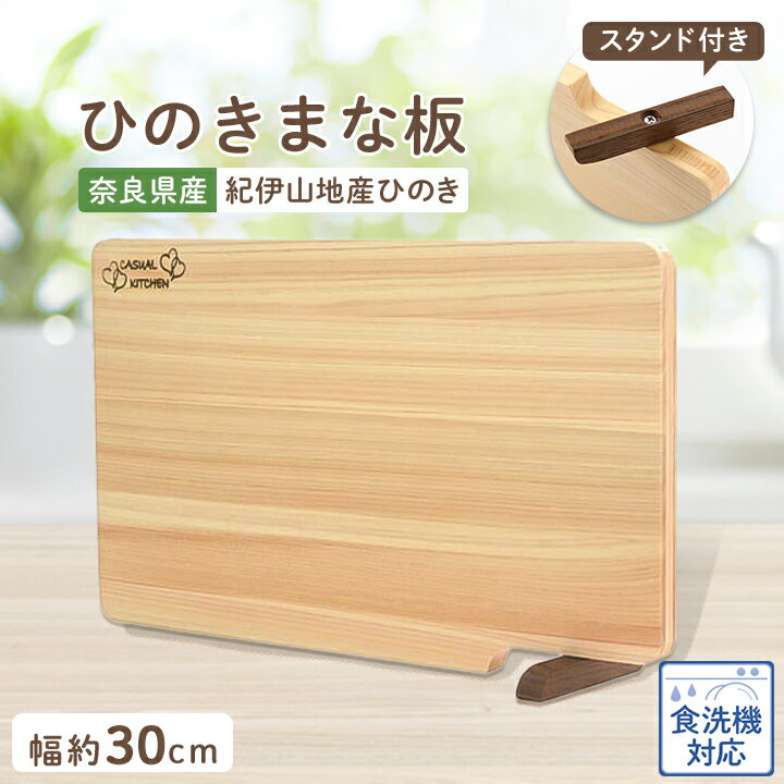 【ふるさと納税】食器洗い乾燥機対応ひのきまな板30cm【スタンド付き】　_ まな板 まないた ひのき 檜 調理器具 日用品 おすすめ 人気 送料無料 食器洗い乾燥機対応 スタンド付き 紀伊山地産 奈良 軽い コンパクト 【1112117】