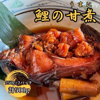 ふるさと納税 高森町 【南信州郷土料理】鯉の甘煮　250g×2パック