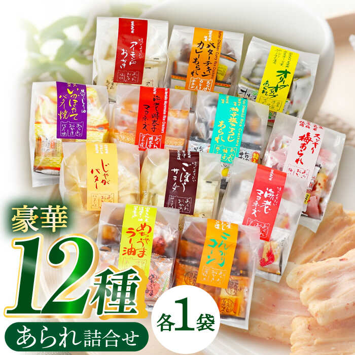 【ふるさと納税】あられ 変わりあられ詰合せ 全12種 あられ 米菓 バラエティパック 人気 お菓子 和菓子 せんべい 煎餅 おかき 詰め合わせ セット 12種類 食べ比べ 個包装 小分け シェア おやつ お茶請け 手土産 お土産 ギフト 岐阜市 × 羽島市 /森白製菓[ANFI001]
