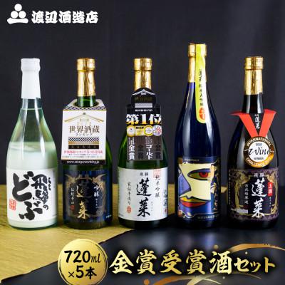ふるさと納税 飛騨市 蓬莱 金賞受賞飲み比べセット 720ml×5本(吟醸伝統辛口、家伝手造り、色おとこ、どぶ、上撰)