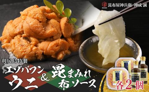 塩水エゾバフンウニ 100g×2P ＆ 昆布まみれソース 180ml×2本 昆布屋神兵衛