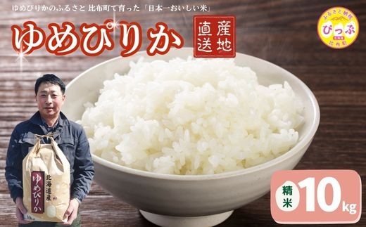 
                  令和7年産 ゆめぴりか 精米 10kg【牧野農産】 米 お米 北海道米 特Aランク 国産 白米 コメ 北海道 比布町 ぴっぷ 1014-002
                