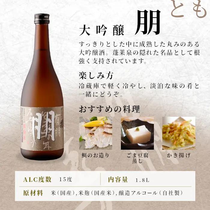 蓬莱泉 ほうらいせん 大吟醸 「朋」1.8L 辛口 15％ お酒 日本酒 酒 大吟醸 大吟醸酒 コメ 米 お米 アルコール 愛知県 設楽町 朋 関谷醸造 -125