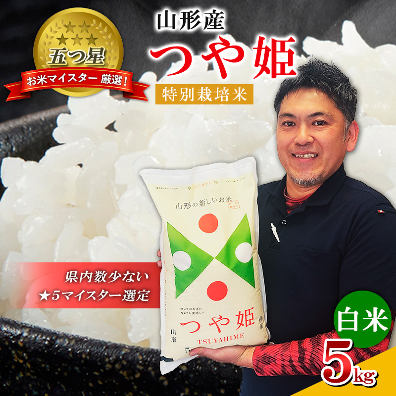 【五つ星 マイスター 厳選！】 山形産 つや姫 特別栽培米 5kg[白米] FZ24-108