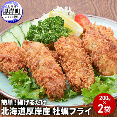 【ふるさと納税】北海道 厚岸産 牡蠣フライ 200g×2袋 (合計400g) 簡単！ 揚げるだけ 魚貝類 加工食品