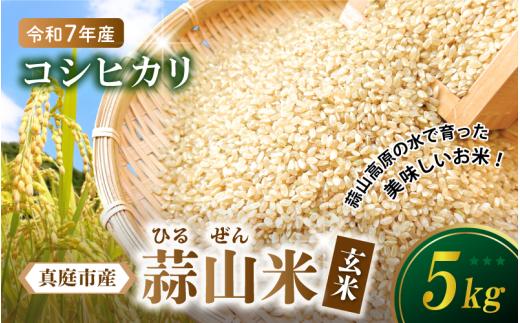 【令和7年産 新米】 岡山県真庭市産 蒜山米 コシヒカリ 玄米 5kg /  令和7年産 2025年産 新米 玄米 数量限定 2025年9月下旬～順次発送予定 【agurih004-03】
