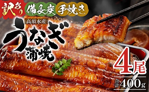 【訳あり】宮崎県産 うなぎ備長炭手焼き蒲焼4尾(400g) 鰻 うなぎ ウナギ 4尾 うなぎ蒲焼 鰻蒲焼 ウナギの蒲焼 宮崎県産 蒲焼 高須式 ギフト 丑の日 タレ 鰻のたれ うなぎのたれ 山椒 訳あり ワケあり 宮崎うなぎ 手焼き 冷凍 惣菜 お惣菜 自宅用 おかず お取り寄せ 簡単調理 手軽