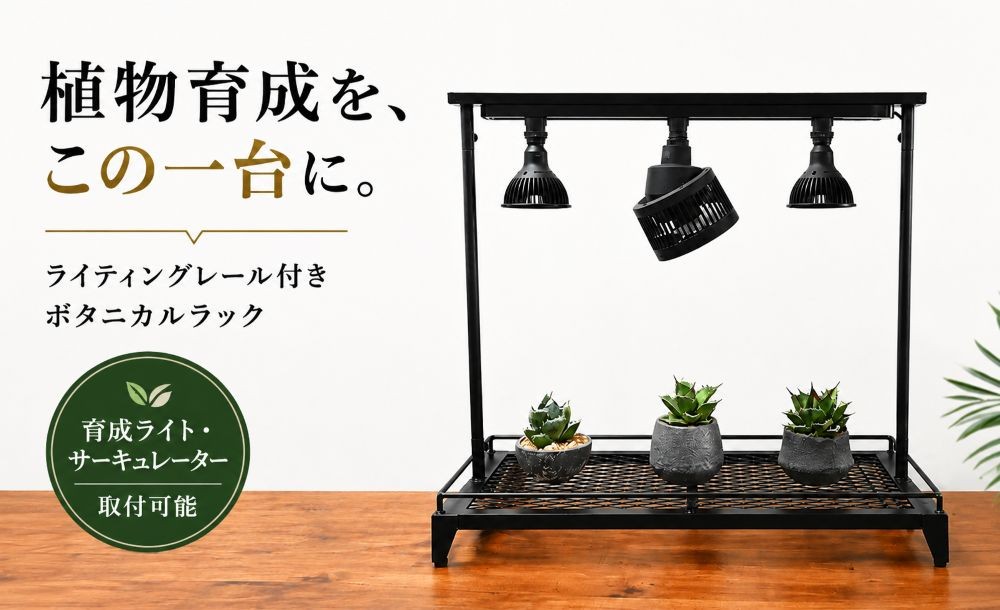 
                  ライティングレール付き植物棚 ｜ボタニカルラック　【W standard 】
                