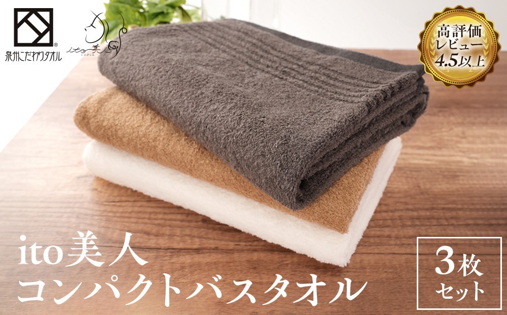 
            泉州タオル バスタオル 3色 3枚 ブラウン ホワイト チャコールグレー 約50cm×約110cm コンパクト 綿100% タオル 日本製 小さめ 大阪 ギフト
          