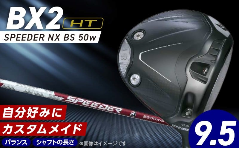 
                  【2025年モデル】 25B BX2HT DRIVER（SPEEDER NX BS 50w）_ロフト 9.5_2025年モデル ブリヂストン ゴルフ クラブ ドライバー 25B BX2HT DRIVER SPEEDER NX BS 50w ロフト 9.5 JGR B2 性能 継承 ウエイト可変機構 搭載 弾道 ゴルフ用品 スポーツ カスタム カスタムメイド 福岡県 久留米市 送料無料_Nx160
                