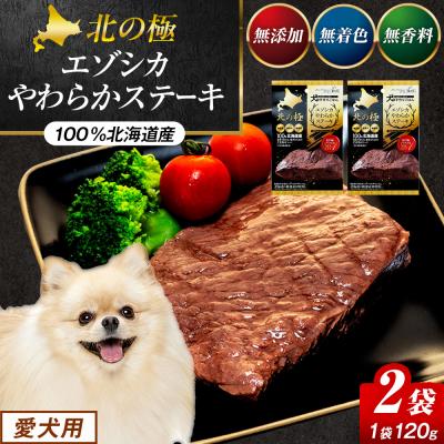 ふるさと納税 津別町 北の極　犬の手作りごはん　エゾシカやわらかステーキ　2袋 | 北海道津別町