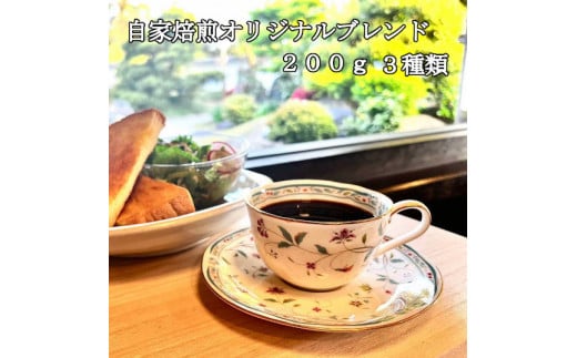オリジナルブレンド珈琲豆 3種セット（挽き）