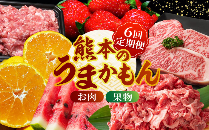 【数量限定】【先行予約】【6回定期便】肉と果物 定期便 ～熊本のうまかもん～ [ZZZ004] フルーツ定期便 果物 くだもの 果物定期便 フルーツ定期 くまもと黒毛和牛 九州産黒毛和牛 ステーキ