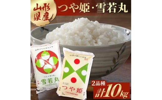 令和7年産 【精米】 つや姫 ・ 雪若丸 計10kg(5kg×2袋) AB SE0483