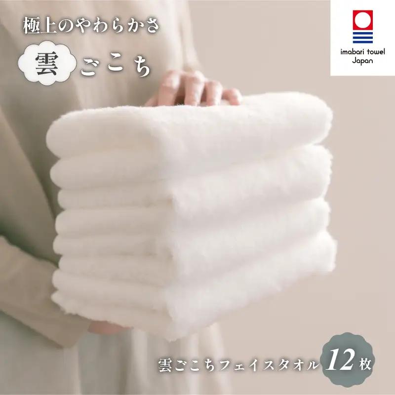 （今治タオル）雲ごこちフェイスタオル１２枚セット（オフホワイト）