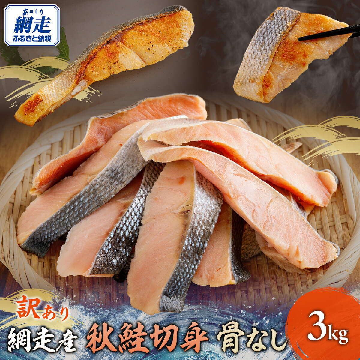 【ふるさと納税】網走産【訳あり】秋鮭切身 骨なし 3kg【 ふるさと納税 人気 おすすめ 鮭 秋鮭 白鮭 あっさり 訳あり 不揃い 海鮮 オホーツク海産 冷凍 北海道 網走市 】 ABBI002