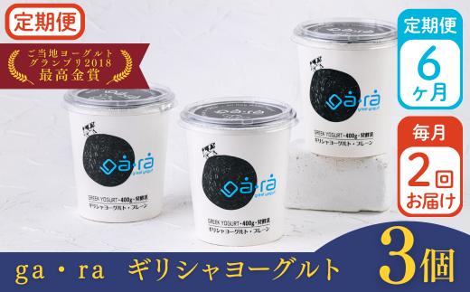 【受付9/30まで】【定期便6ヶ月×月2回】ＹＵＤＡ「ga・ra ギリシャヨーグルト」3個