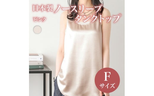日本製 ノースリーブ タンクトップ フリーサイズ ピンクトップス ウィメンズ レディース 女性服 着回し トレンド コーデネイト 洋服 ファッション おしゃれ レイヤード インナー サテン サマーコーデ 夏服 大阪府 松原市