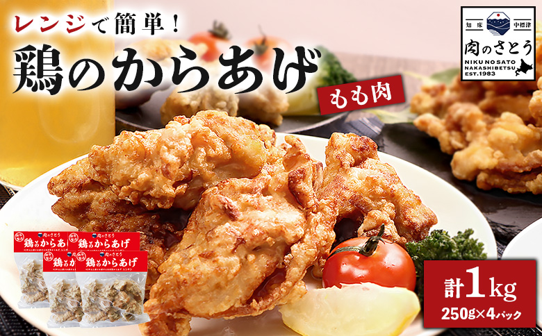 レンジで簡単 鶏のからあげ もも肉 1kgセット | オンライン申請 ふるさと納税 北海道 中標津 唐揚げ 250g×4パック レンチン 揚げたて 冷凍食品 時短 調理 鶏 ザンギ おかず 惣菜 弁当 専門店 店の味 お取り寄せ ワンストップ マイページ 肉のさとう 中標津町【35193】