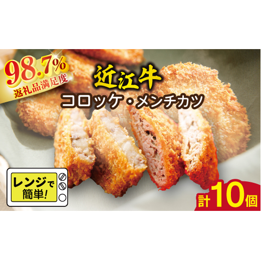 【総本家肉のあさの】近江牛調理済みコロッケ【400ｇ（80ｇ×5個）】・メンチカツ【425ｇ（85ｇ×5個）】【AE04W】