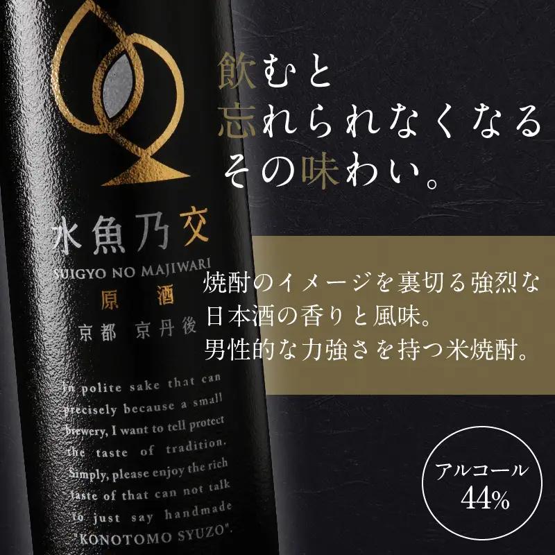 【本格米焼酎】水魚乃交 原酒 44度 720ml スピリッツ