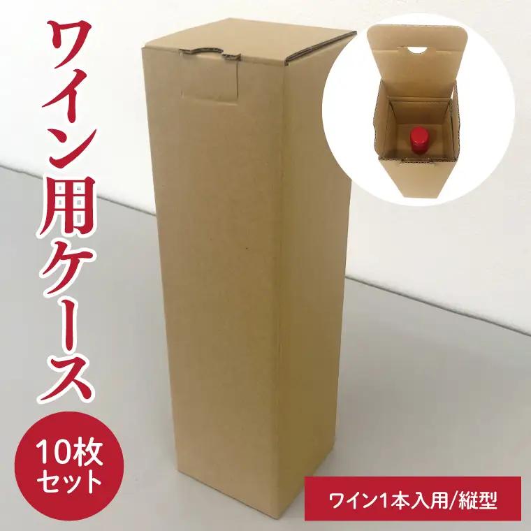 ワイン用ケース 10枚セット ワイン１本入用（縦型）【プレゼント 贈り物 保護用パーツ付き 750ml対応 収納】(CX021)
