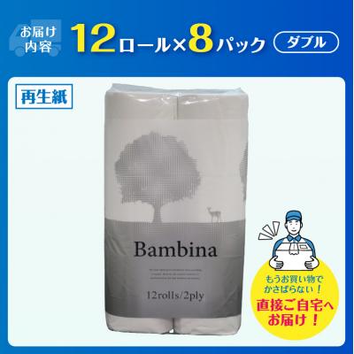 ふるさと納税 富士市 Wバンビーナ 12ロール8入 トイレットペーパー |  | 01