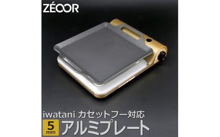 854 IW50A[sanitize]05 ZEOOR カセットコンロ専用 アルミプレート 板厚5mm