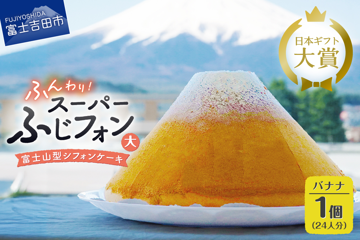シフォンケーキ　スーパーふじフォン大　バナナ　24人分