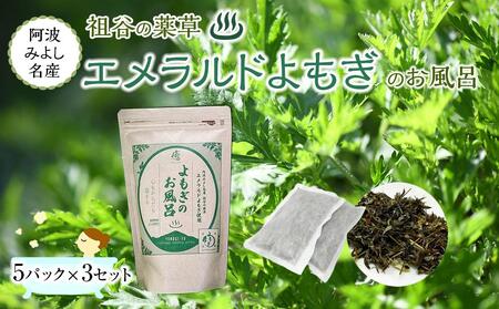 阿波みよし名産「祖谷の薬草　エメラルドよもぎ」のお風呂 【25g×5パック×3セット】