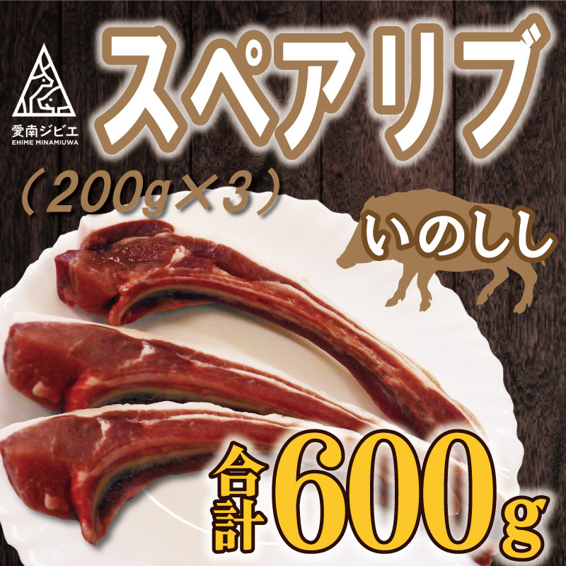 
                  猪 スペアリブ 肉 600g （ 200g × 3パック ） 9000円 イノシシ 冷凍 真空 パック 国産 天然 猪肉 精肉 ジビエ肉 カルシウム 低カロリー 低脂肪 高たんぱく ヘルシー コラーゲン 焼肉 焼き肉 ヤキニク バーベキュー BBQ カレー 煮込み ラーメン ポトフ 土手煮 味噌煮 ぼたん鍋 牡丹鍋 お鍋 人気 山鯨 愛媛県 愛南町 愛南ジビエ
                