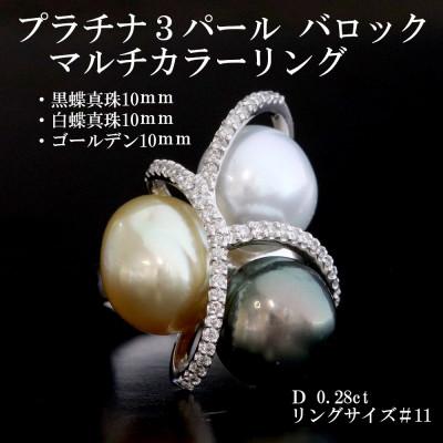 ふるさと納税 山梨市 プラチナ3パール【バロック】マルチカラーリングG4411