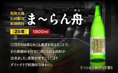 ま～らん舟 25度 1800ml 6本 A055-009 黒糖焼酎 黒糖 焼酎 奄美黒糖焼酎 酒 アルコール お酒 甕仕込 もろみ 伝統製法 大容量 本格焼酎 糖質ゼロ お湯割り ロック 水割り 炭酸