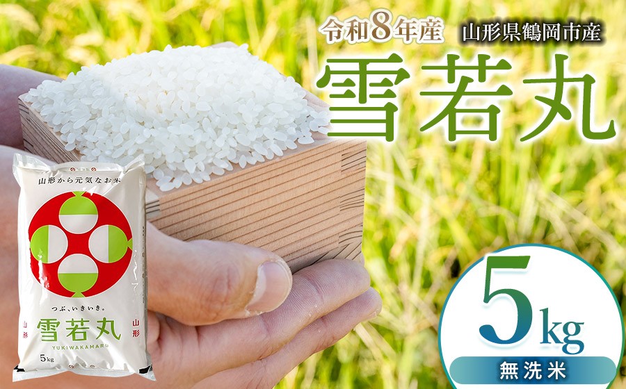 
                  【令和8年産 新米】 馬町さくらファームの雪若丸 無洗米 5kg（5kg×1袋） 山形県鶴岡市 K-834 | 米 ゆきわかまる お米 5キロ コメ こめ ご飯 ごはん ブランド米 米どころ 庄内米 国産 美味しい お取り寄せ 農家直送 お弁当 おにぎり おすすめ 人気 返礼品
                