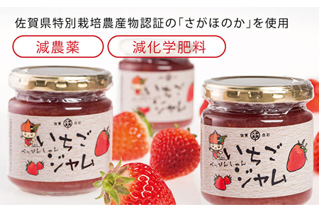 【さがほのかの旨味を凝縮】苺ジャム 【しろいし特産物直売所】 [IAI002]