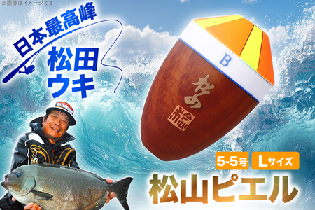 ウキ 釣り 松田ウキ 松山ピエル Lサイズ 5-5号 [エムアンドエム 徳島県 北島町 29bd0007] 