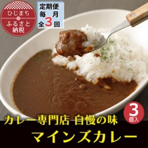 【毎月定期便】マインズカレー　3個セット全3回【配送不可地域：離島】【4064231】