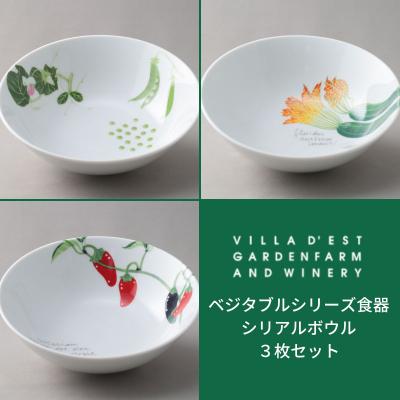 ふるさと納税 東御市 【ヴィラデストワイナリー】ベジタブルシリーズ食器　シリアルボウル3枚セット