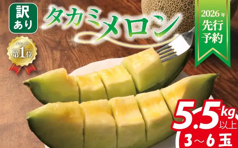 【 期間限定 】 メロン （家庭用） 3～6玉入 約5.5kg 青肉品種 ／ 高級メロン！ タカミメロン 果物 フルーツ 農家直送 夏