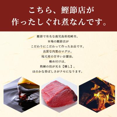 ふるさと納税 枕崎市 枕崎産 まぐろ しぐれ煮 【3種計6袋】 鰹節屋仕込 燻 マグロ ご飯のお供 おつまみ A3-165 |  | 01