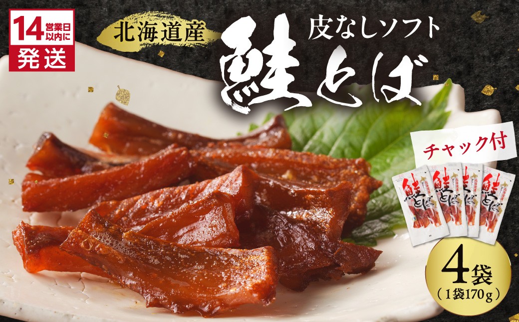 
                  《14営業日以内に発送》北海道産 皮なしソフト鮭とば 170g×4袋 ( 加工品 鮭 サケ さけ しゃけ サーモン 鮭とば セット おつまみ おやつ 肴 皮なし ソフト 柔らかい )【035-0049】
                