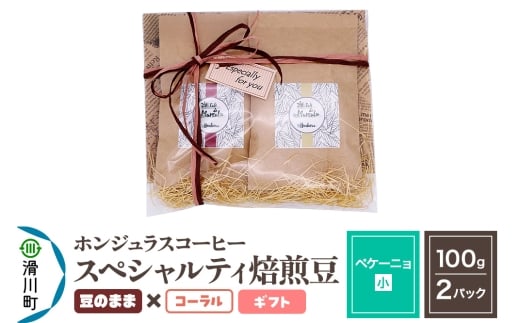 コーヒー豆 自家焙煎 ホンジュラス スペシャルティコーヒー ギフトセット【ペケーニョ】焙煎豆100g×2パック 豆のまま【コーラル】