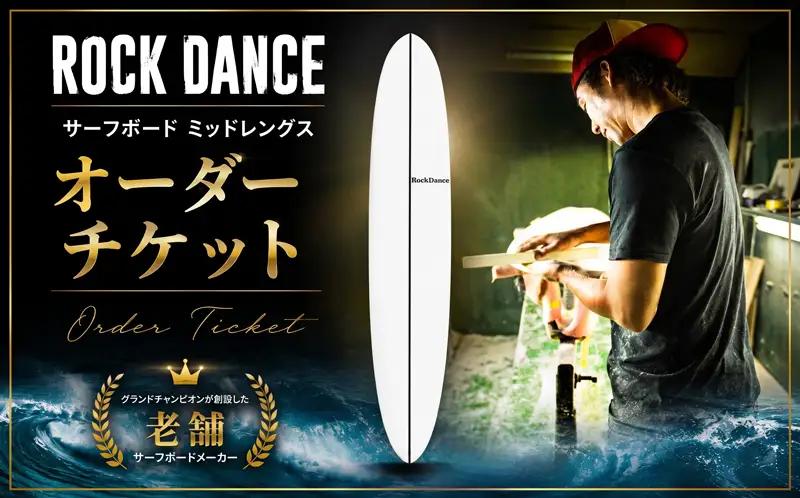 サーフボード ミッドレングス EPS ROCKDANCE オーダー サーフボード