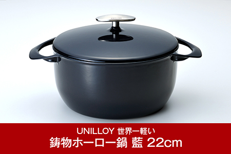 ユニロイ キャセロール(ホーロー鍋) 22cm 藍