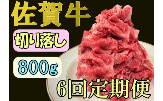 
和牛専門店の佐賀牛切り落し800g 6回定期便
