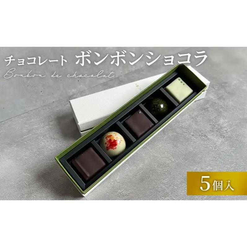 ボンボンショコラ お茶アソート Filament ボンボンショコラ【5個入】【冷蔵】