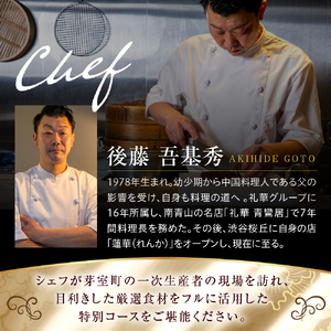 【渋谷　中華料理】蓮華 都会の喧騒を忘れる隠れ家で伝統技法のモダン中華を堪能「芽室町特産品コース」食事券1名様分 ※2名以上で利用可 me061-040-1
