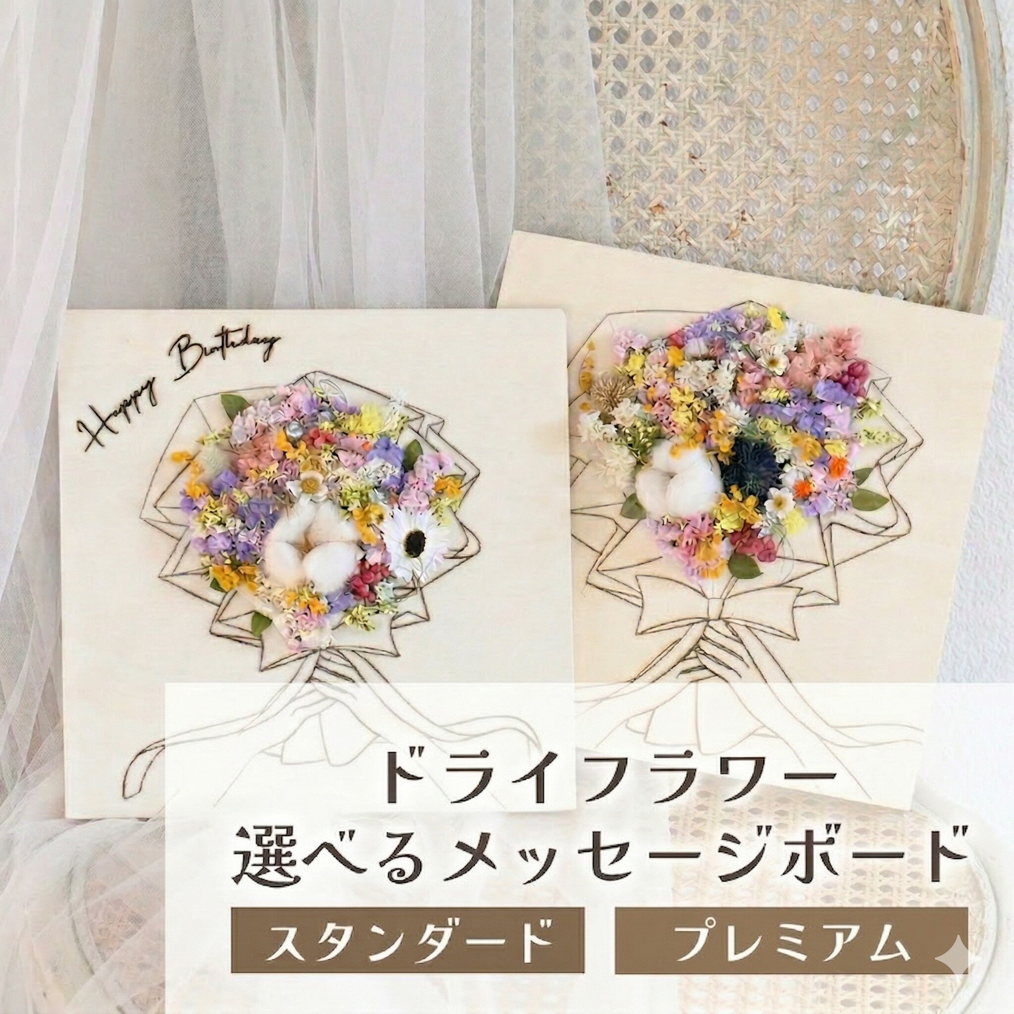 【ふるさと納税】ドライフラワーメッセージボード（スタンダード／プレミアム） 花 ドライフラワー お花 贈り物 母の日 アレンジメント フラワー ギフト フラワーアレンジメント プレゼント 贈答 包装 岩手県 北上市 華れ